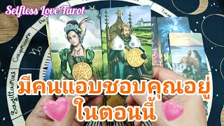 💕✨มีคนแอบชอบคุณอยู่ในตอนนี้✨💕#ดูดวงความรัก #ไพ่ยิปซี #ไพ่ทาโรต์ #ดูดวงไพ่ยิปซี #ดูดวง