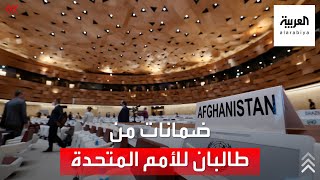 أول ضمانات مكتوبة من طالبان للأمم المتحدة.. ما مضمونها؟