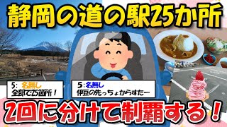 【旅スレ】静岡の道の駅２５か所！２回に分けて制覇する！前編