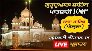 🛑 LIVE : ਪਾਤਸ਼ਾਹੀ 10ਵੀਂ ਗੁਰਦੁਆਰਾ ਨਾਢਾ ਸਾਹਿਬ ਤੋਂ ਗੁਰਬਾਣੀ ਦਾ ਸਿੱਧਾ ਪ੍ਰਸਾਰਣ 27 NOVEMBER -2024 | LIVE