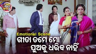 ଗୀତା ତମେ ମୋ ପୁଅକୁ ଧରିବ ନାହିଁ | Big ସିନେମା Best ସିନ୍ | Odia Film -Kapala Likhana | Aparajita,Uttam