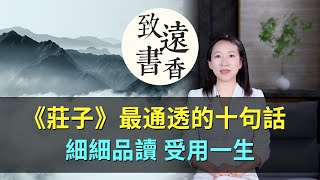 莊子最通透的十句話，道盡人生大智慧，細細品讀，受用一生！-致遠書香