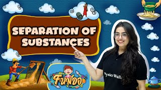 Separation of Substances || FUNDO - Class 6th 🔥