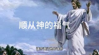 每日聖經金句 申命記28章1節 顺从神的福气