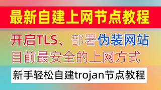 2024自建节点教程！新手一键搭建trojan科学上网节点，并开启TLS、网站伪装，提升节点安全性，当前最安全的翻墙方式，一次搭建长期使用，搬瓦工、Vultr VPS搭建翻墙节点教程