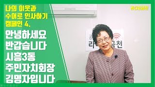 수어로 나의 이웃과 인사하기 #04(김명자 시흥3동주민자치회장)