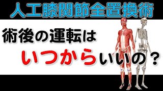 15. 【人工膝関節】の術後に運転はいつからしていいの？？