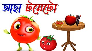 আহা টমেটো | Aha Tomato | Bengali Rhymes | Bangla Rhyme For Children's | आहा टमाटर