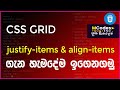 CSS Grid: justify items & align items (in sinhala)