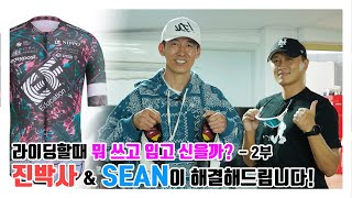 라이딩할 때 뭐 쓰고 입고 신을까? 진박사 & SEAN이 해결해드립니다! - 2부