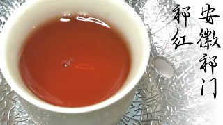 black tea | Anhui Qimen Qihong GongFu | Keemun Hongcha