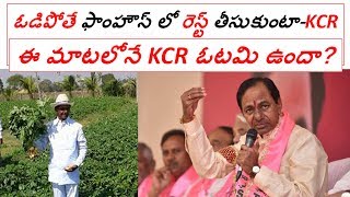 ఓడిపోతే ఫాంహౌస్ లో రెస్ట్ తీసుకుంటా-KCR | ఈ మాటలోనే KCR ఓటమి ఉందా? ।