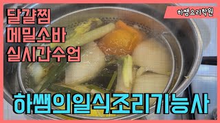 2022하쌤의일식조리기능사 달걀찜.메밀소바.실시간수업