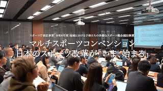 マルチスポーツコンベンション｜筑波大学体育スポーツ局