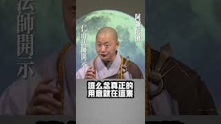 人生的謝幕，是自己獨自走過。#仁山法師開示