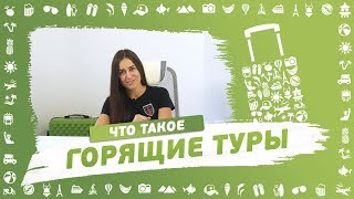 Разбираем “Горящие туры”/ Как и когда появляются/ Как сэкономить/ Стереотипы/ Плюсы и минусы