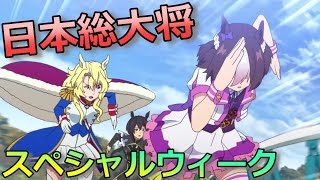 【ウマ娘】スペシャルウィーク元ネタ徹底解説！ジャパンカップでブロワイエを撃破した日本総大将【アニメ】