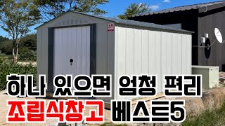 하나 있으면 편리! 조립식창고 추천 제품 인기 순위 베스트 5