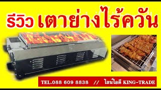 เตาปิ้งย่างไร้ควัน ราคาถูก รุ่น1449 วีดีโอ รีวิวแกะกล่อง สั่งซื้อ 099 286 3083