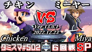 【スマブラSP】タミスマSP502 6回戦 チキン(ルイージ) VS ミーヤー(ソラ) - オンライン大会