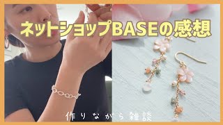 作りながら雑談シリーズ！ネットショップBASEは良かった？！