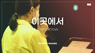 WORSHIPWAKERS | 이곳에서 Here, now