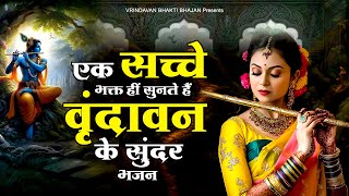 एक सच्चे भक्त ही सुनते हैं वृंदावन के सुंदर भजन - Shree Radha Bhajan - Krishna Aarti - Radha Bhajan