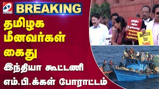 #breaking | தமிழக மீனவர்கள் கைது - இந்தியா கூட்டணி எம்.பி.க்கள் போராட்டம் | sathiyamtv