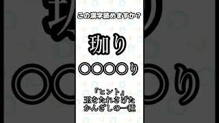 今日の難読漢字～あなたは読めますか？～#難読漢字#クイズ#shorts