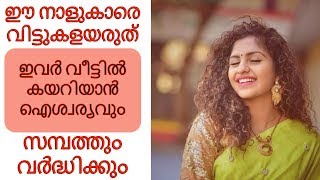 ഇവർ വീട്ടിൽ കയറിയാൻ ഐശ്വര്യവും സമ്പത്തും|Astrology in Malayalam|Jathaka Porutham