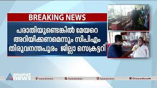 'തൊഴിലാളികൾക്ക് പരാതി ഉണ്ടെങ്കിൽ മേയറെ അറിയിക്കുകയായിരുന്നു വേണ്ടത്':ആനാവൂർ നാ​ഗപ്പൻ