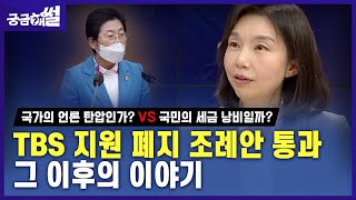 [궁금해썰] TBS 지원 폐지조례안 그 뒷 이야기 - 최호정(서울시의회 국민의힘 대표의원)