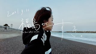 【旅Vlog】3.11 あの日を忘れない｜福島県｜ Fukushima