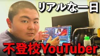 不登校YouTuberの『リアルな一日』に密着。悲惨すぎる...