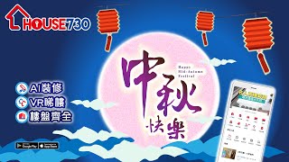 【House730 祝各位中秋節快樂!!】