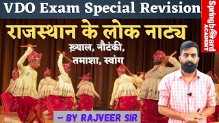 VDO Exam Revision Class॥ राजस्थान के लोक नाट्य॥Important topic Rajasthan art & culture॥By राजवीर सर