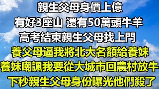 親生父母身價上億，有好3座山 還有50萬頭牛羊，高考結束親生父母找上門，養父母逼我將北大名額給養妹，養妹嘲諷我要從大城市回農村放牛了，下秒親生父母身份曝光他們殺了#风花雪月 #深夜淺讀 #人生感悟