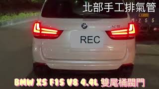 北部手工排氣管             BMW X5 F15 V8 4.4L 雙尾桶閥門           加官方line詢問@baali