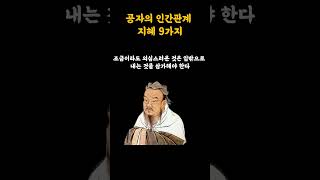 공자의 인간관계 9가지 지혜 / 인생을 바꿔줄 삶의 지혜 / 인간관계 명언/ 논어, 채근담, 한비자/ #공자 #논어 #공자 #인간관계 #명언 ##삶혜 #말조심 #말씀 #명상 #새벽