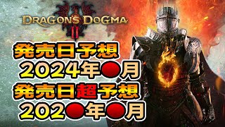 【ドラゴンズドグマ２】発売日、ズバリ言うわよ！？