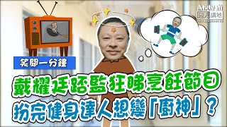 【短片】【笑聞一分鐘】戴耀廷踎監狂睇烹飪節目、扮完健身達人想變「廚神」？