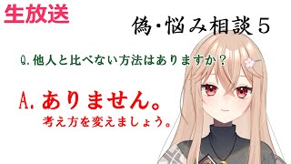 【＃作業用】ネットの海で拾ってきた悩み相談にガチで向き合う【＃人生相談＃恋愛相談】