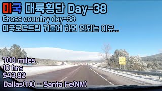 [미국대륙횡단/US Road Trip]Day-38 미국로드트립이 겨울에 하면 위험한 이유?(Feat. 고립)