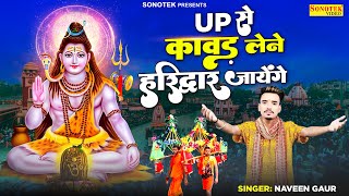 Shiv Bhajan 2023 | UP से कावड़ लेने हरिद्वार जायेंगे : Kawad Lene Haridwar Jayenge | Naveen Gaur