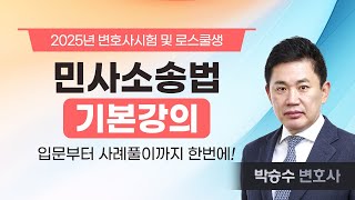 [변호사시험] 로스쿨/변호사시험 대비 민사소송법 기본강의 - 박승수 변호사