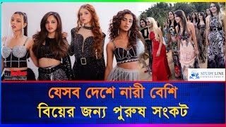 যেসব দেশে নারী বেশি, বিয়ের জন্য পুরুষ সংকট || The News bd