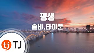 [TJ노래방] 평생 - 솔비,타이푼 / TJ Karaoke