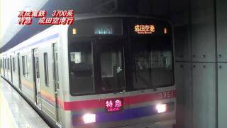 京成電鉄　3700形