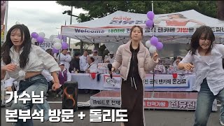 제주 공연장 돌리도 댄스 + 가수님 방문