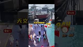 #兩岸24時 【農曆八月的天文大潮，兩岸海邊居民又經歷一波~】 台南VS廈門。 在廈門沙坡尾避風塢，有不少市民遊客前來觀潮戲水~